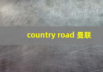 country road 曼联